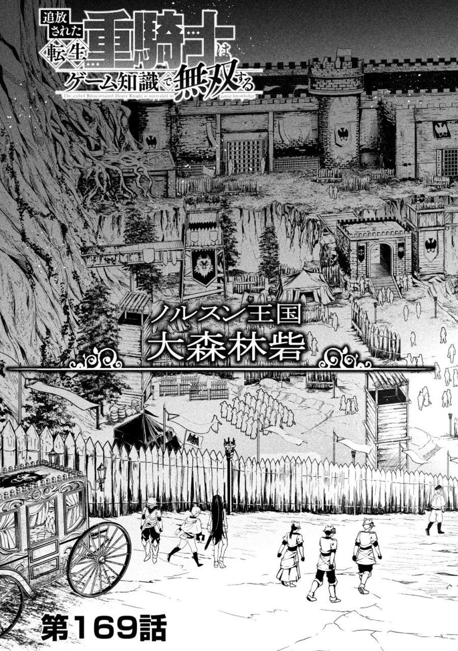 追放された転生重騎士はゲーム知識で無双する 第169話 - Page 3