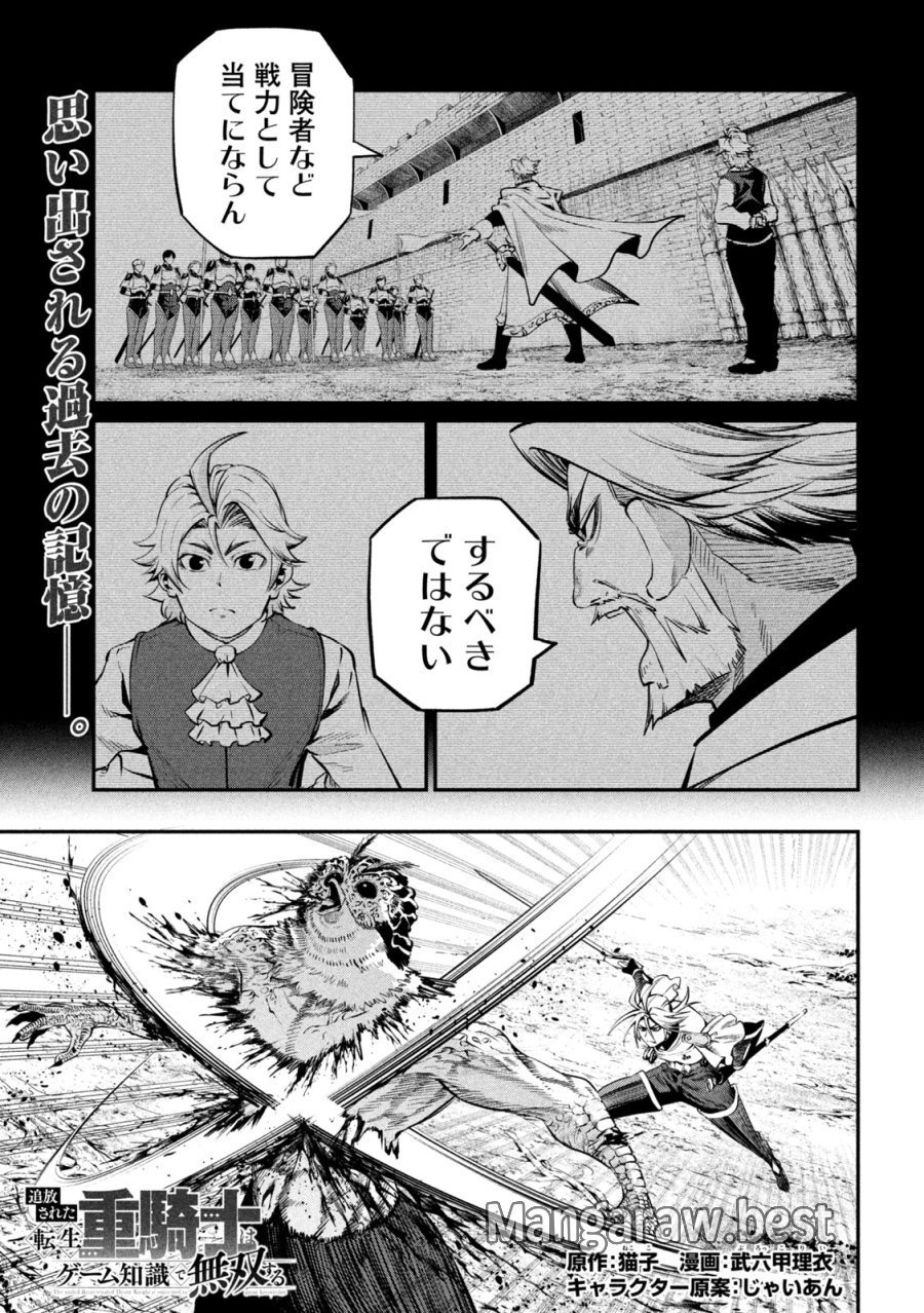 追放された転生重騎士はゲーム知識で無双する 第172話 - Page 3
