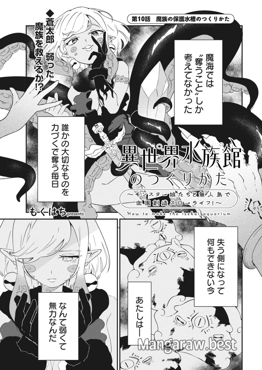 異世界水族館の作り方～モンスター娘たちと無人島で楽園創造スローライフ！～ 第10話 - Trang 1