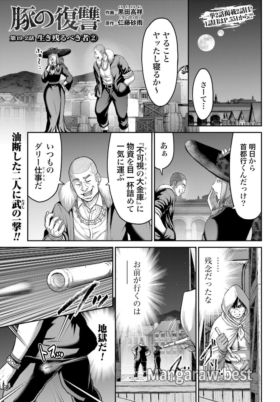 豚の復讐 第19.2話 - Trang 1