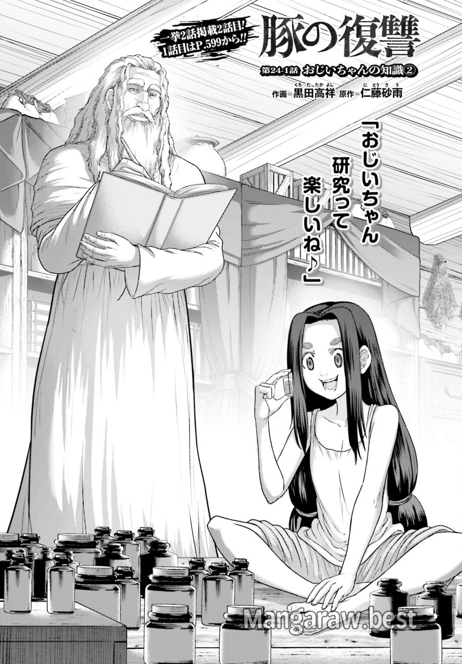 豚の復讐 第24.2話 - Trang 1