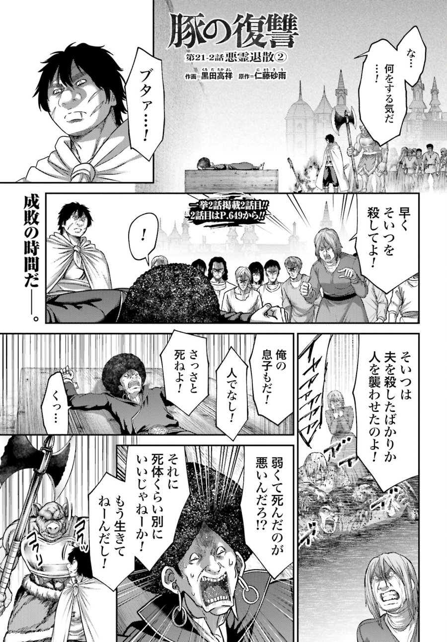 豚の復讐 第21.2話 - Trang 1