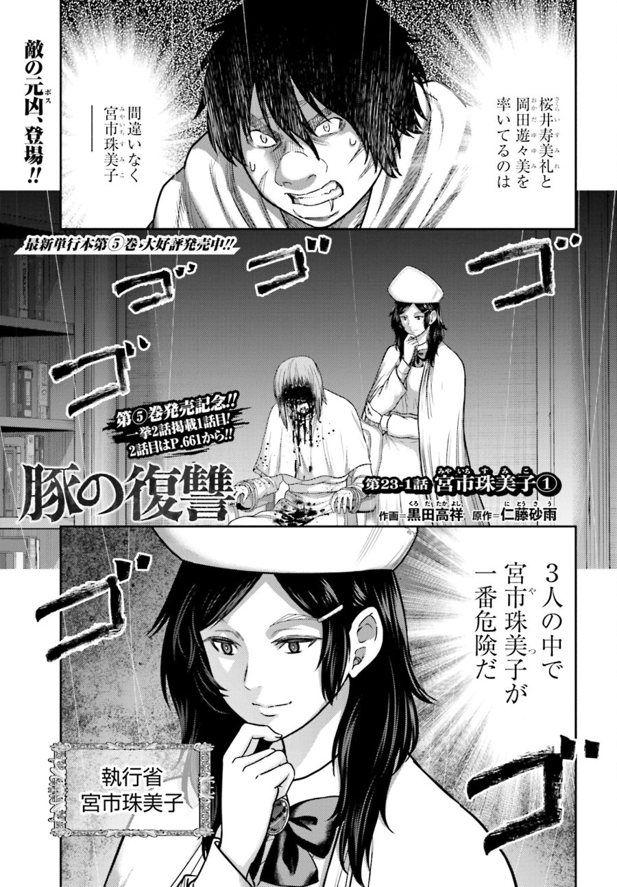 豚の復讐 第23.1話 - Trang 1