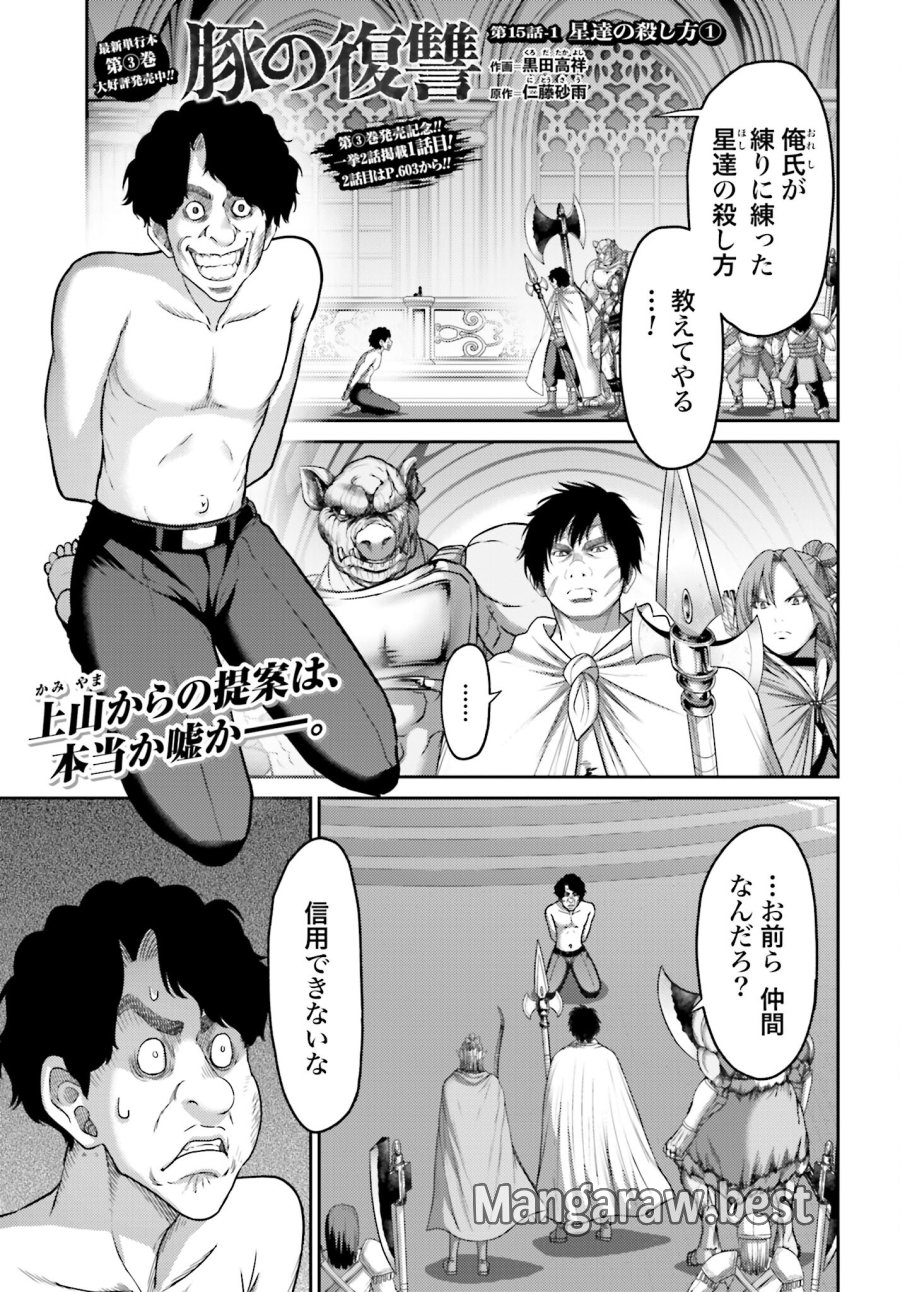 豚の復讐 第15.1話 - Trang 1