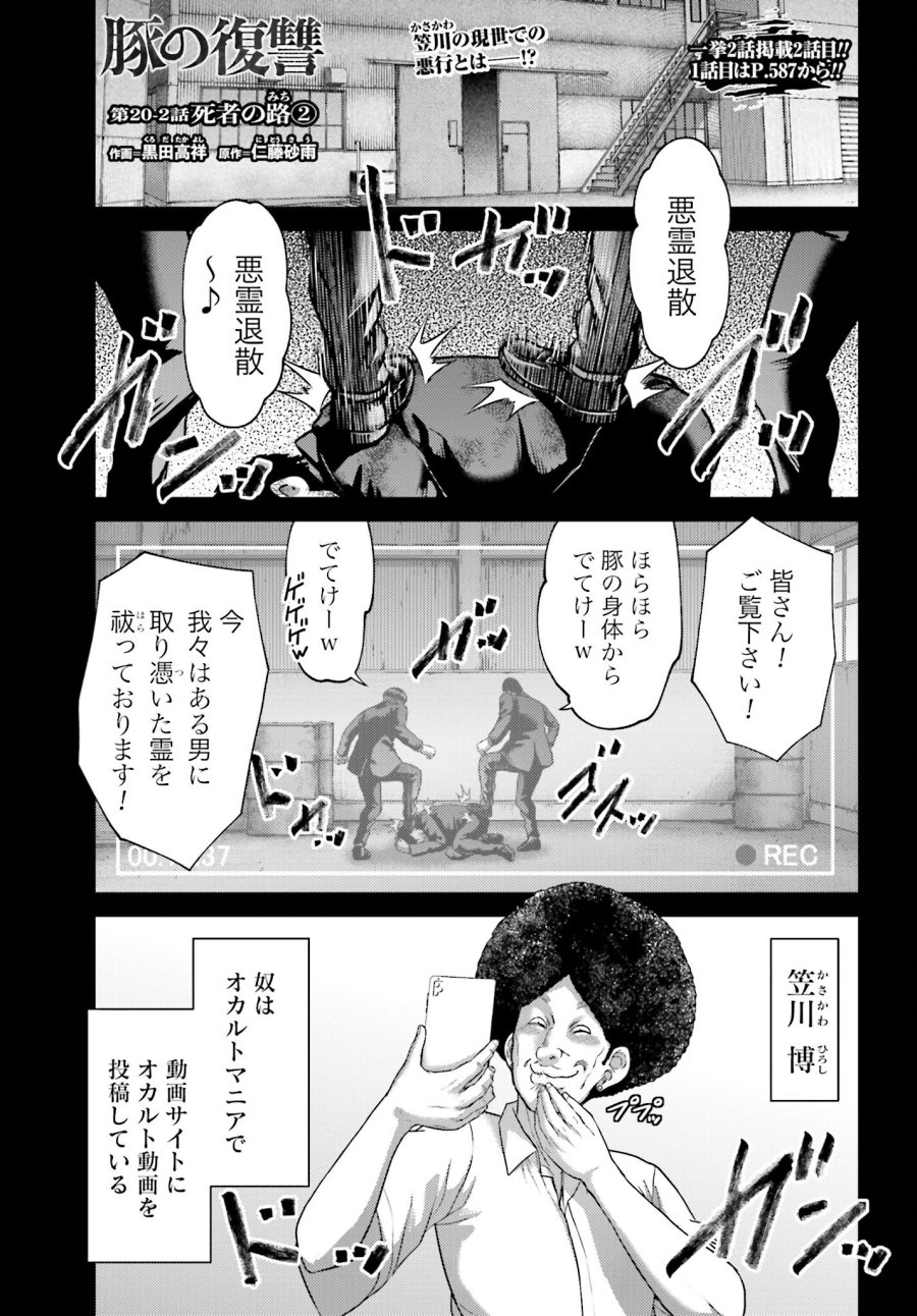 豚の復讐 第20.2話 - Trang 1
