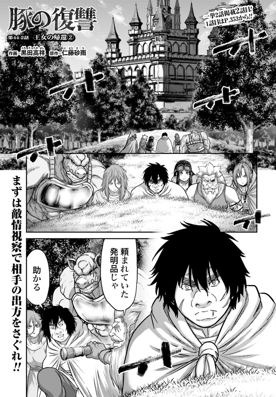 豚の復讐 第44.2話 - Trang 1