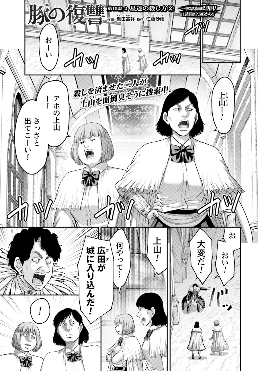 豚の復讐 第15.2話 - Trang 1