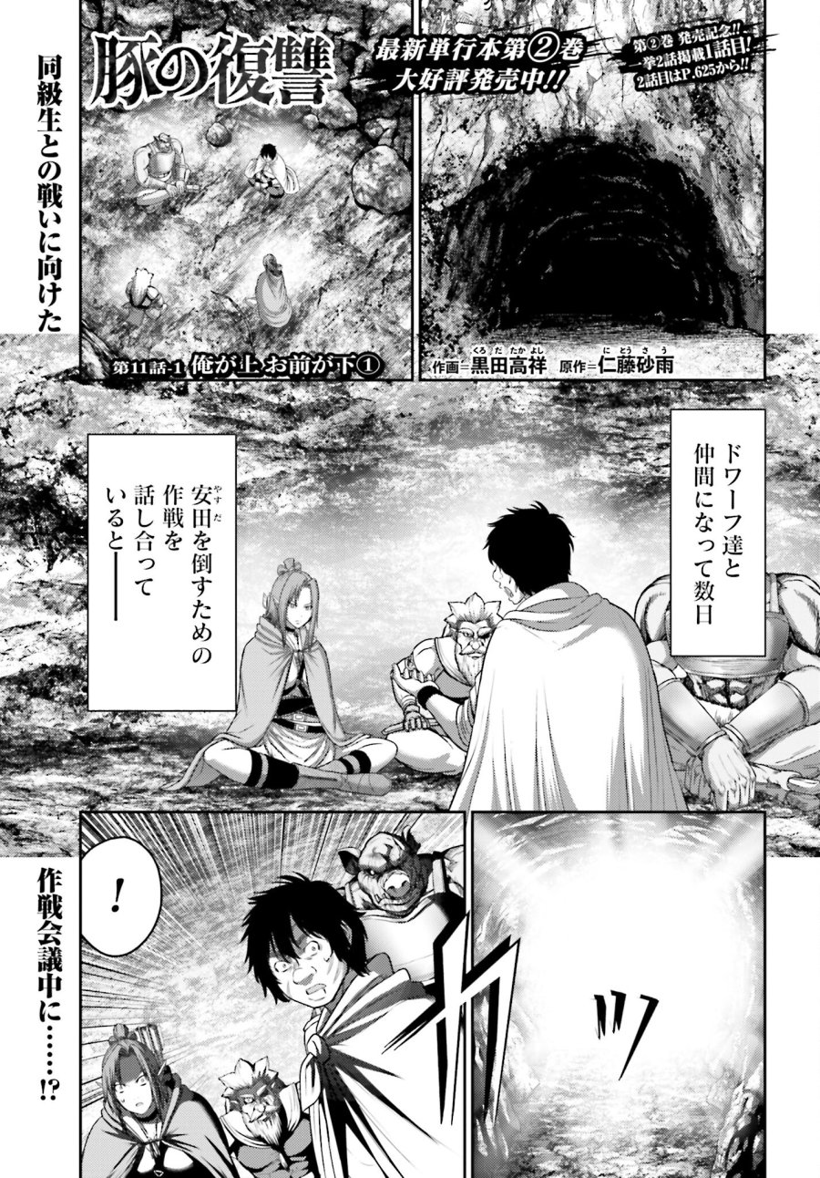 豚の復讐 第11.1話 - Trang 1