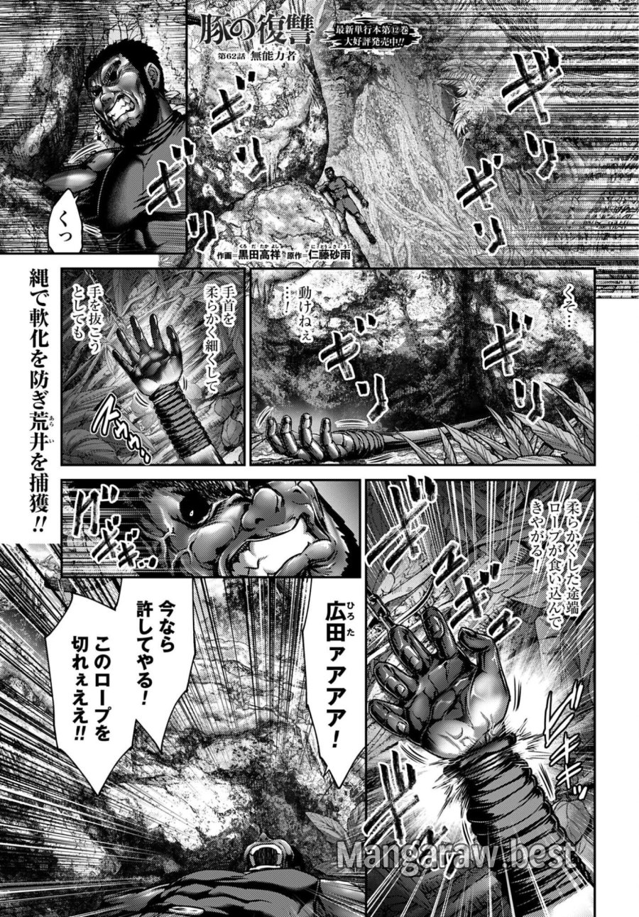 豚の復讐 第62話 - Page 1