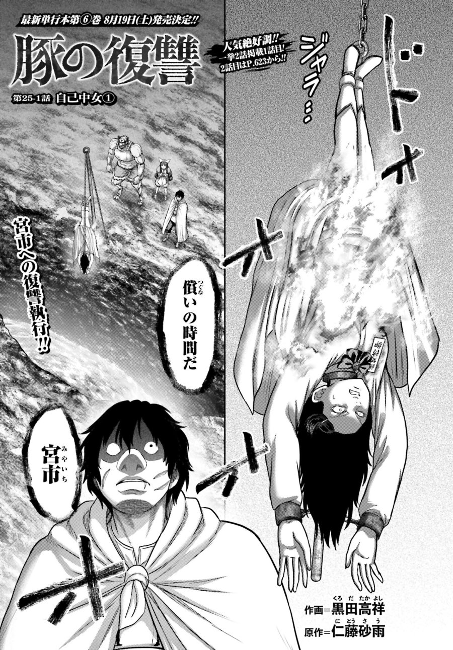 豚の復讐 第25.1話 - Trang 1