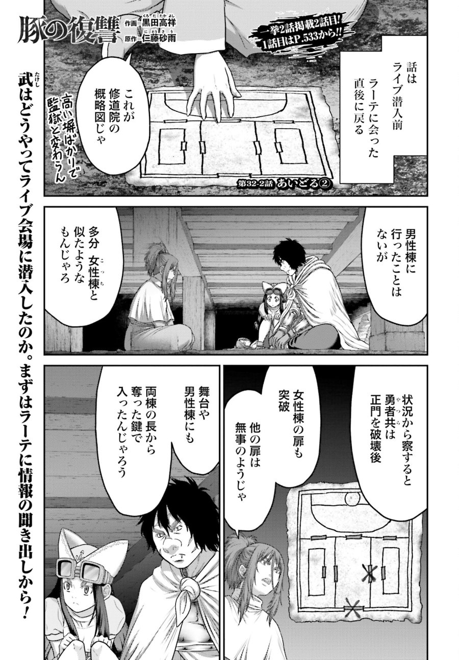 豚の復讐 第32.2話 - Trang 1