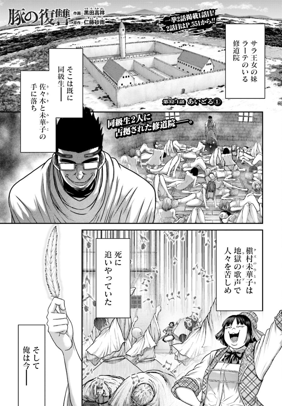 豚の復讐 第32.1話 - Trang 1