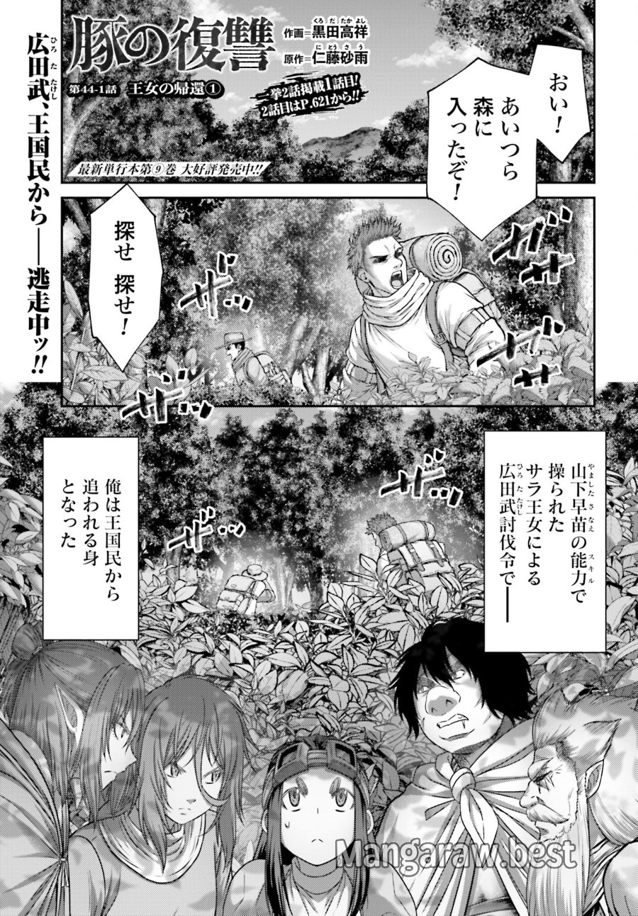 豚の復讐 第44.1話 - Trang 1