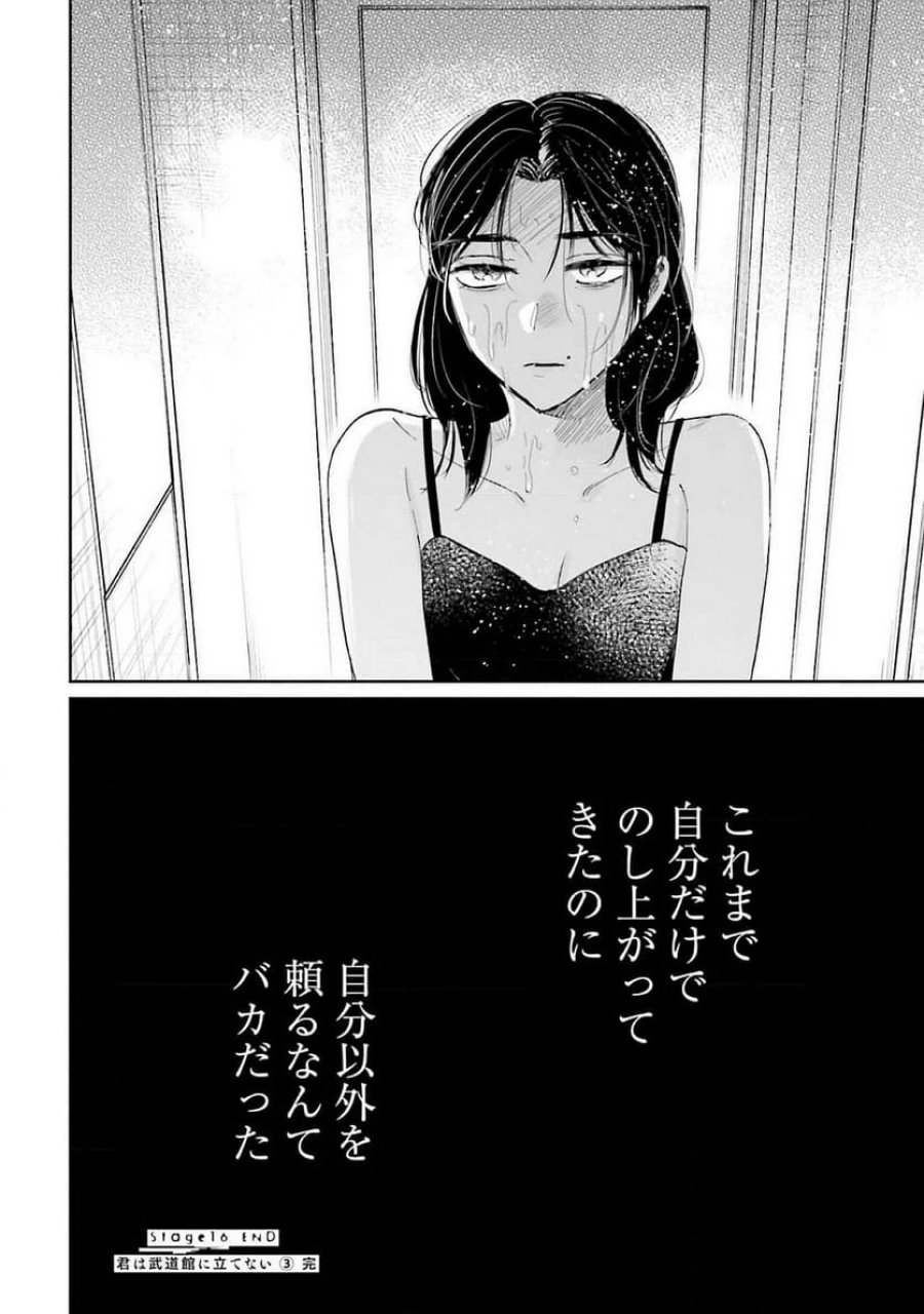君は武道館に立てない 第16話 - Trang 34