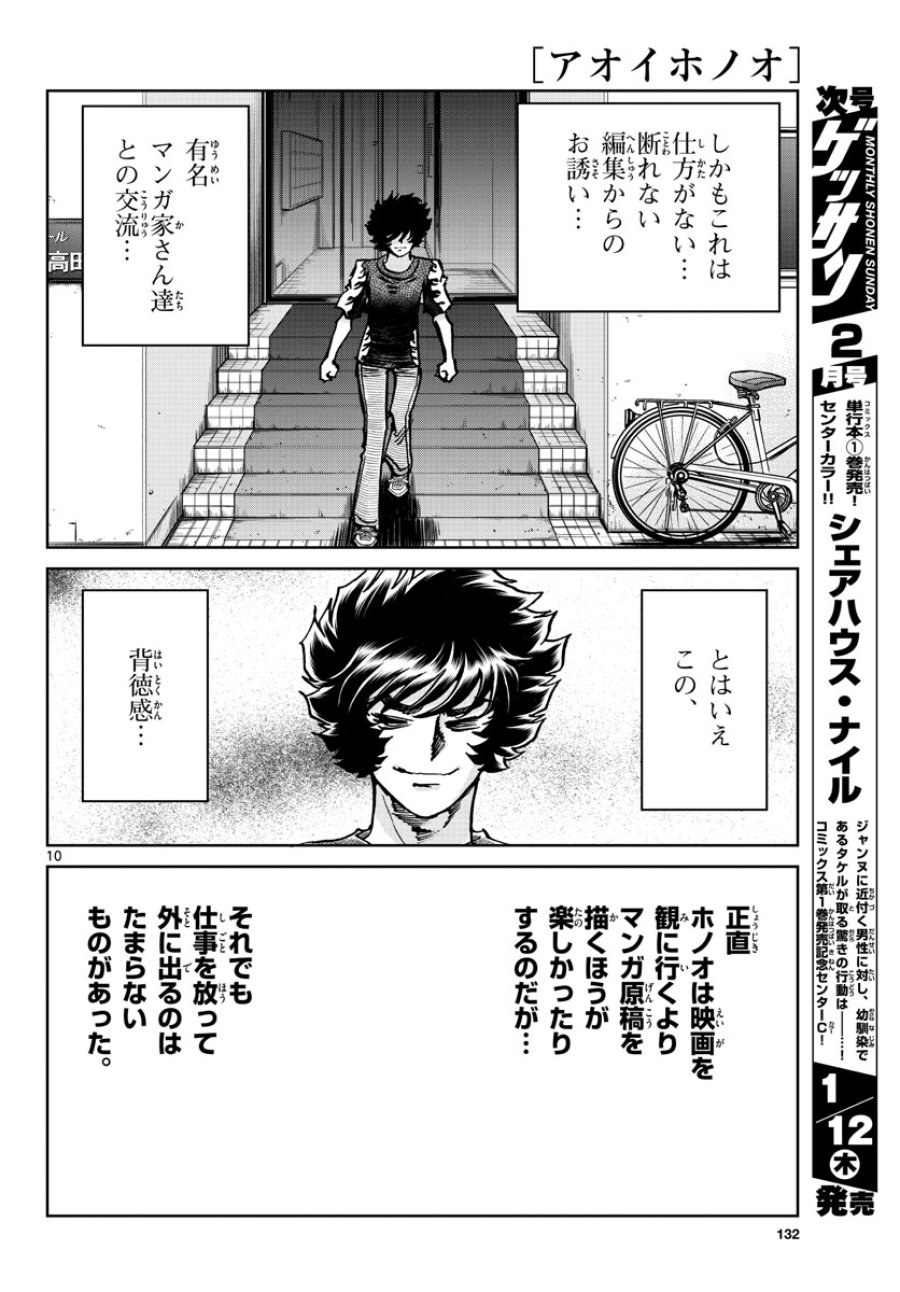 アオイホノオ 第166話 - Trang 10