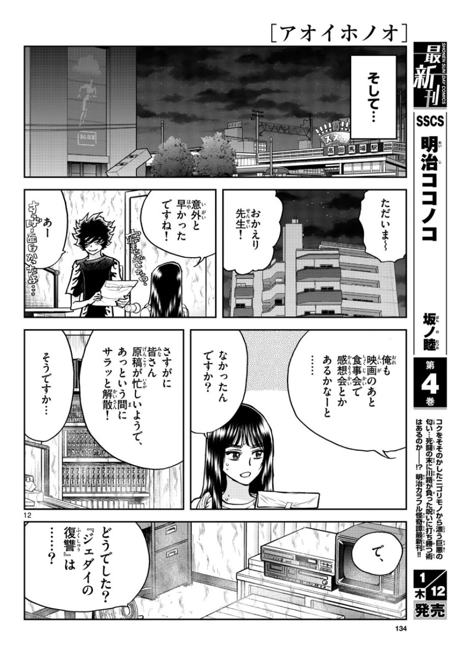 アオイホノオ 第166話 - Trang 12