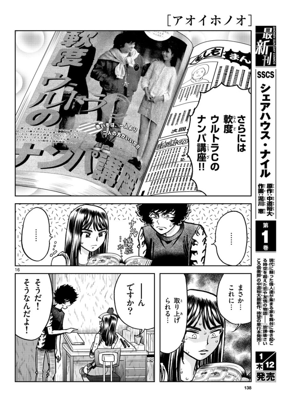 アオイホノオ 第166話 - Trang 16
