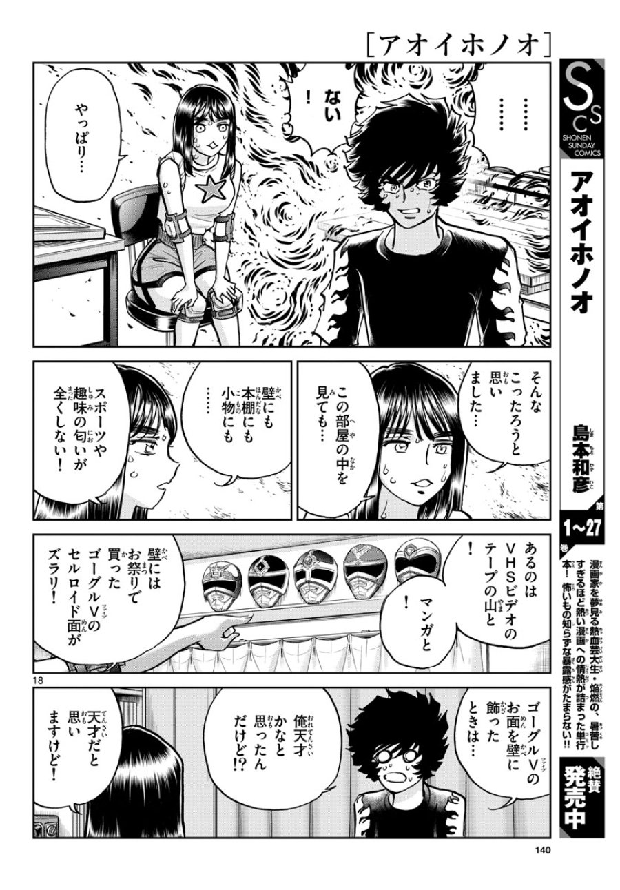 アオイホノオ 第166話 - Trang 18