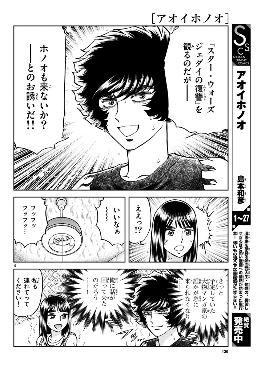 アオイホノオ 第166話 - Trang 4