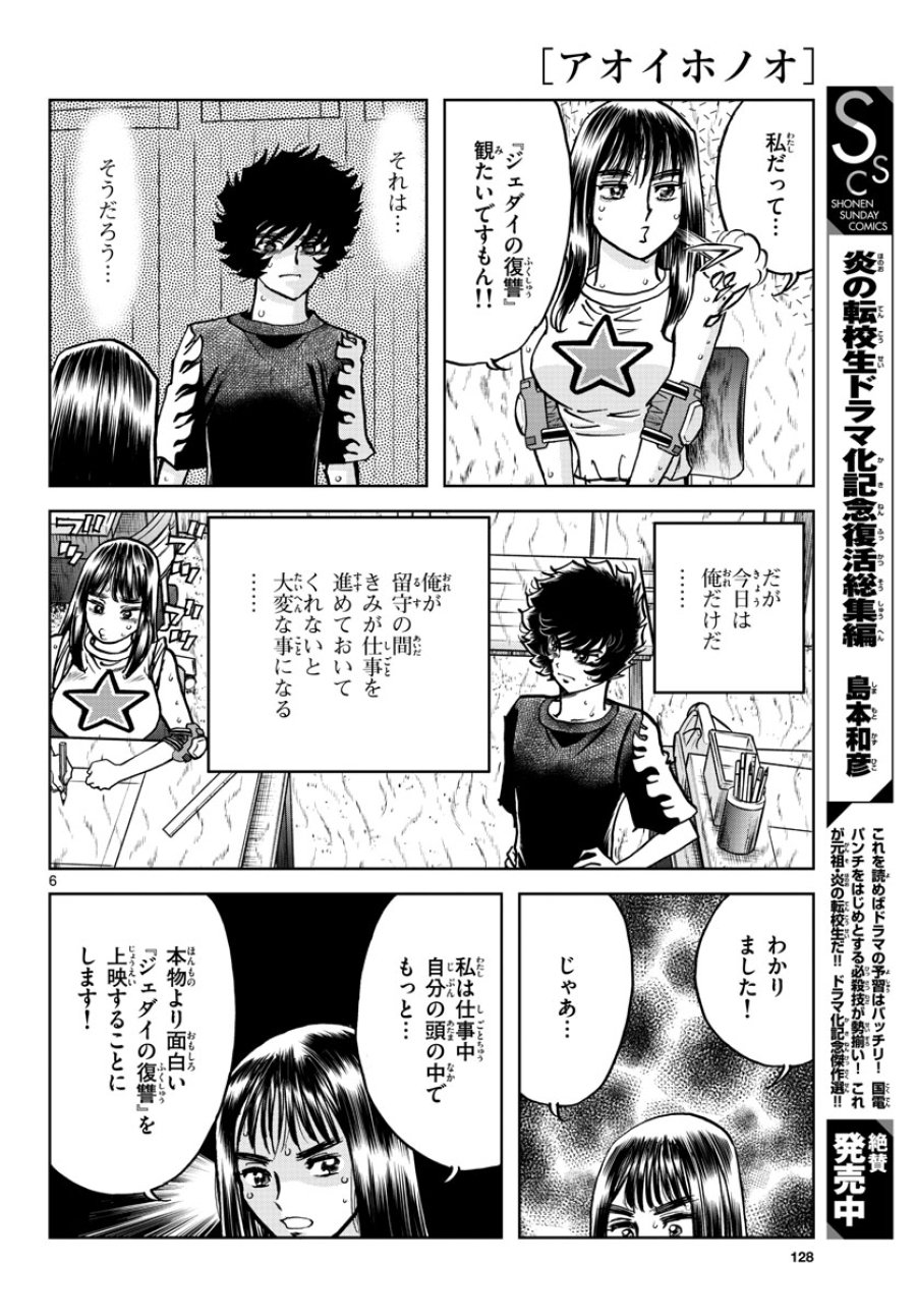 アオイホノオ 第166話 - Trang 6