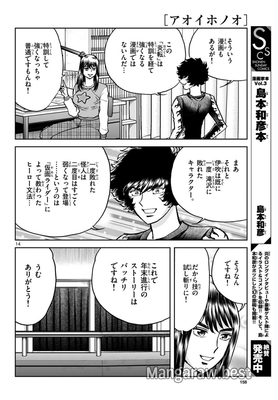 アオイホノオ 第176話 - Trang 14