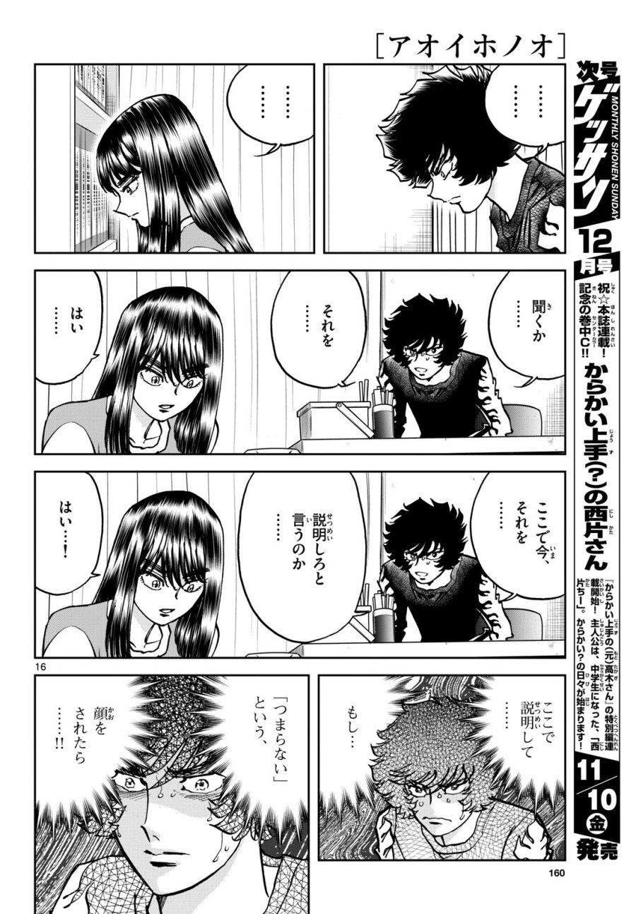 アオイホノオ 第176話 - Trang 16