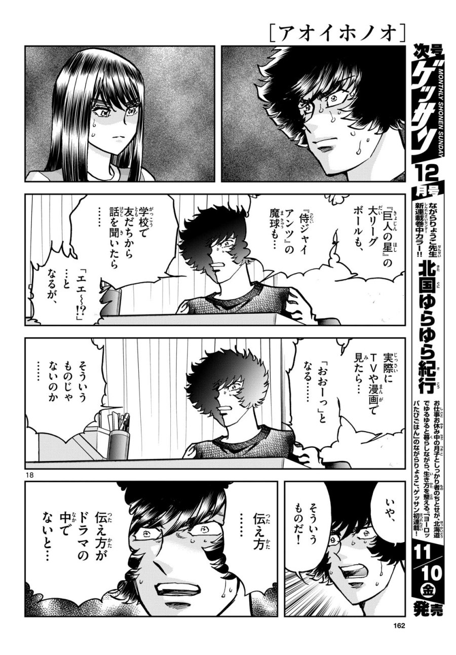 アオイホノオ 第176話 - Trang 18