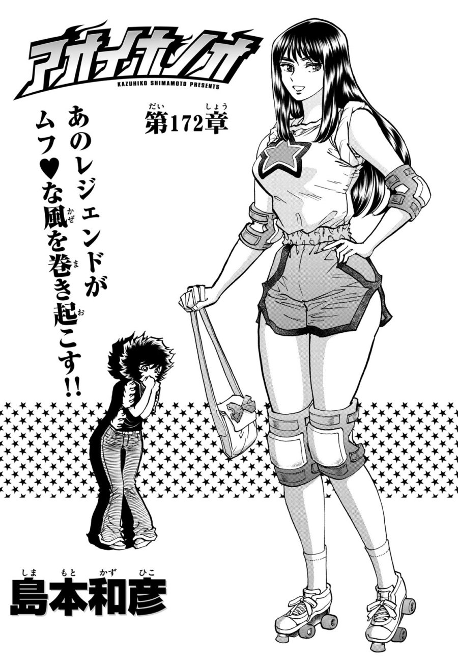 アオイホノオ 第172話 - Trang 1