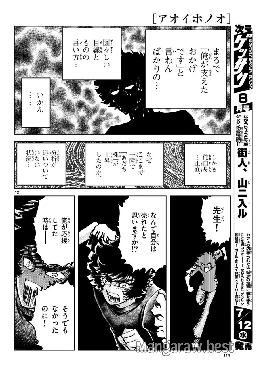 アオイホノオ 第172話 - Trang 12