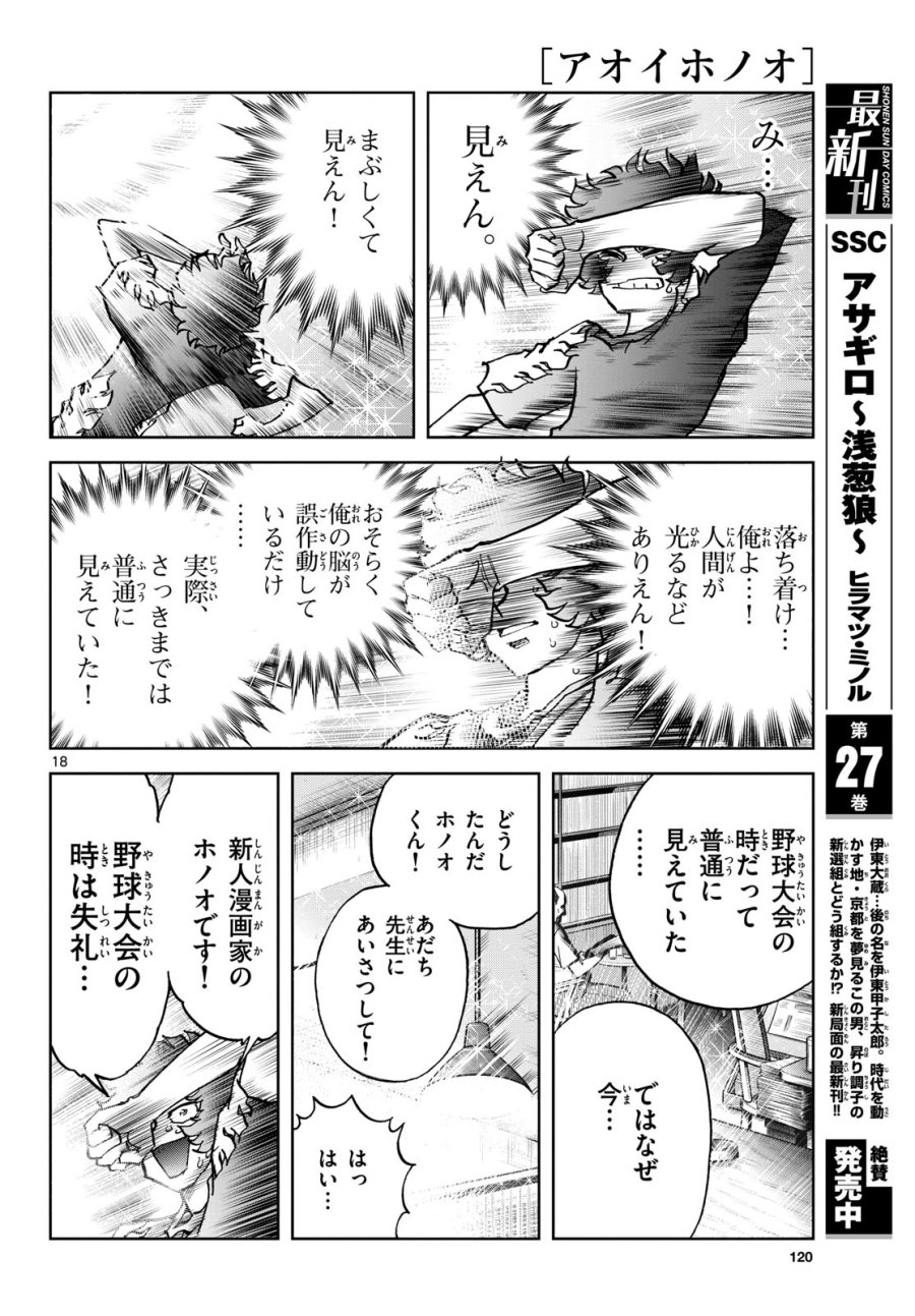 アオイホノオ 第172話 - Trang 18