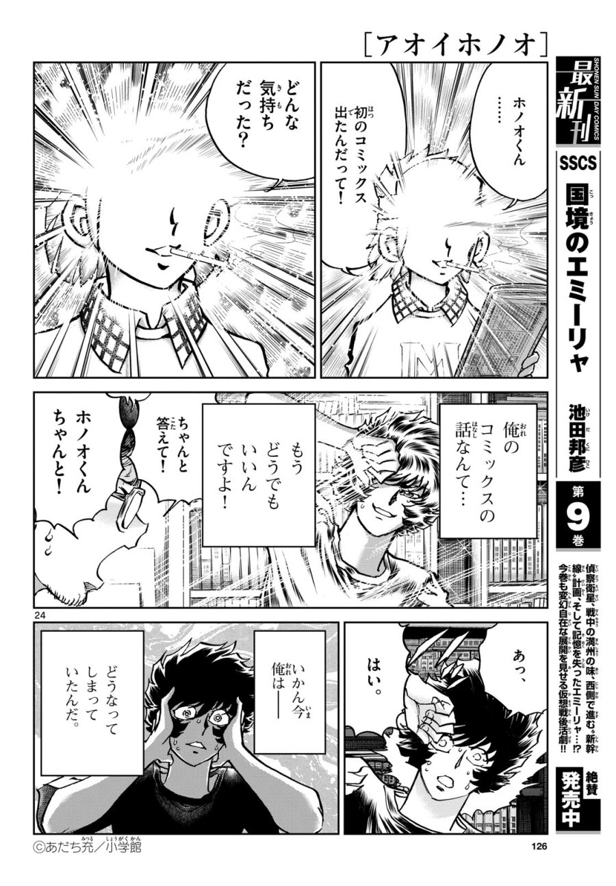 アオイホノオ 第172話 - Trang 24