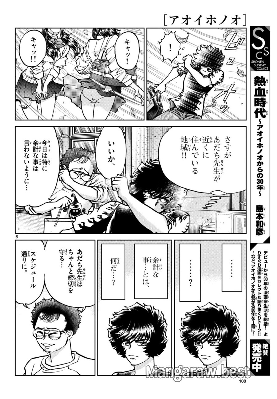 アオイホノオ 第172話 - Trang 6
