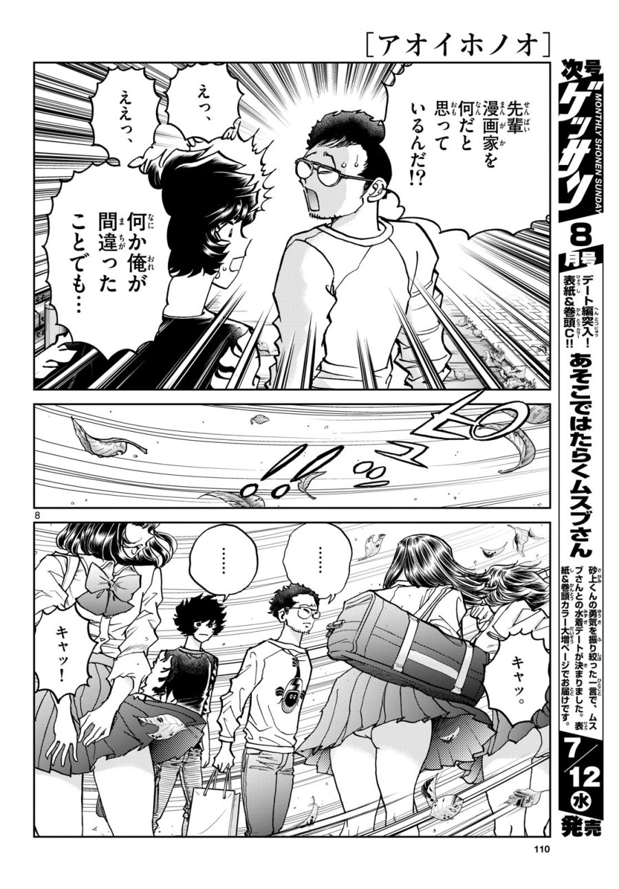 アオイホノオ 第172話 - Trang 8