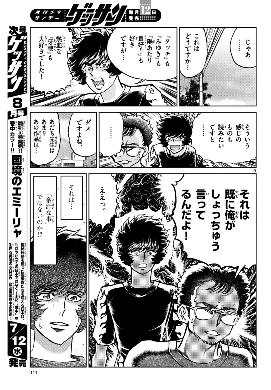 アオイホノオ 第172話 - Trang 9