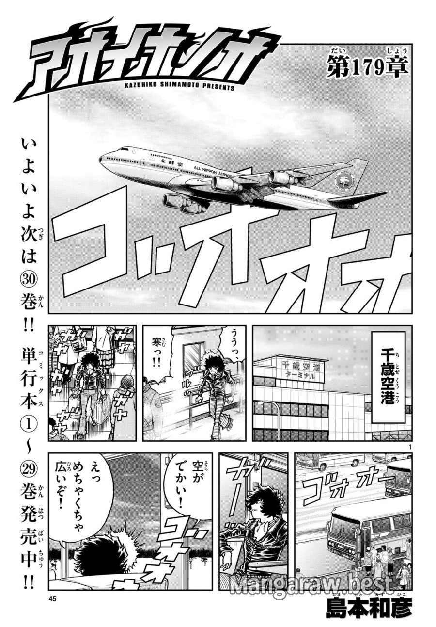 アオイホノオ 第179話 - Trang 1