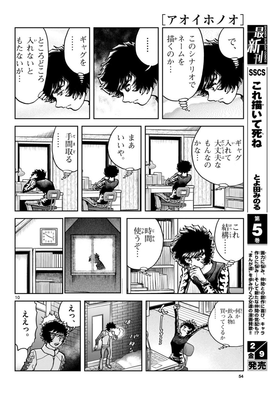アオイホノオ 第179話 - Trang 10