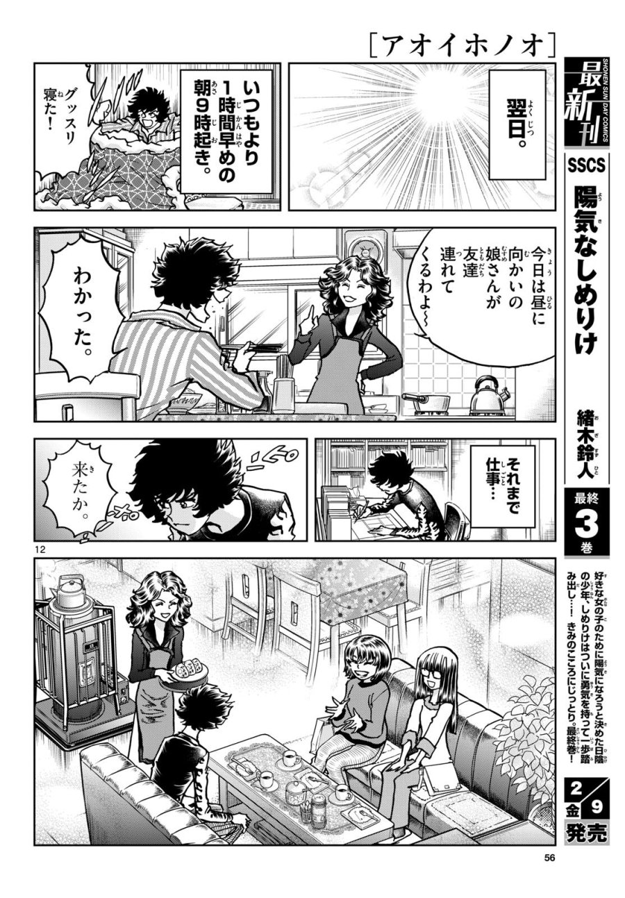 アオイホノオ 第179話 - Trang 12