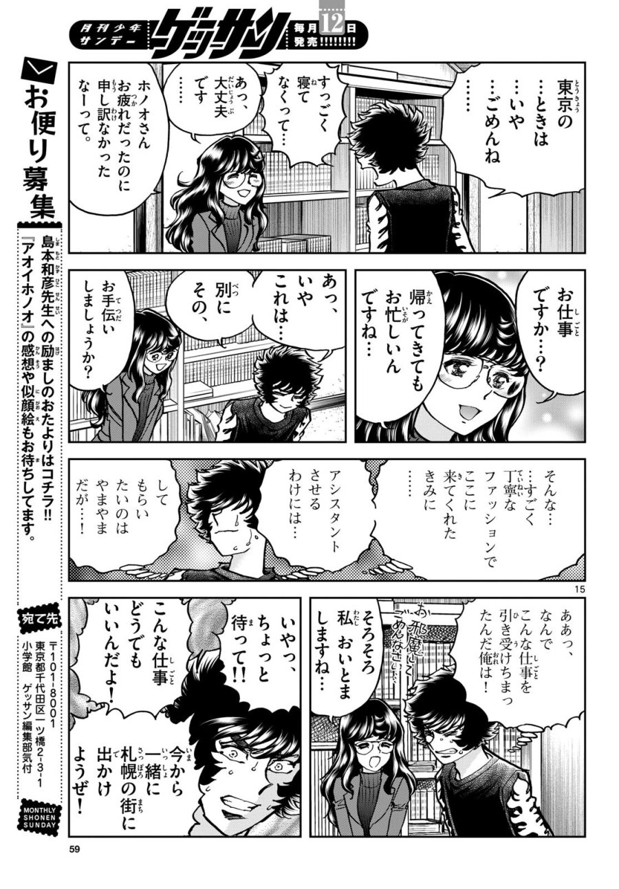 アオイホノオ 第179話 - Trang 15