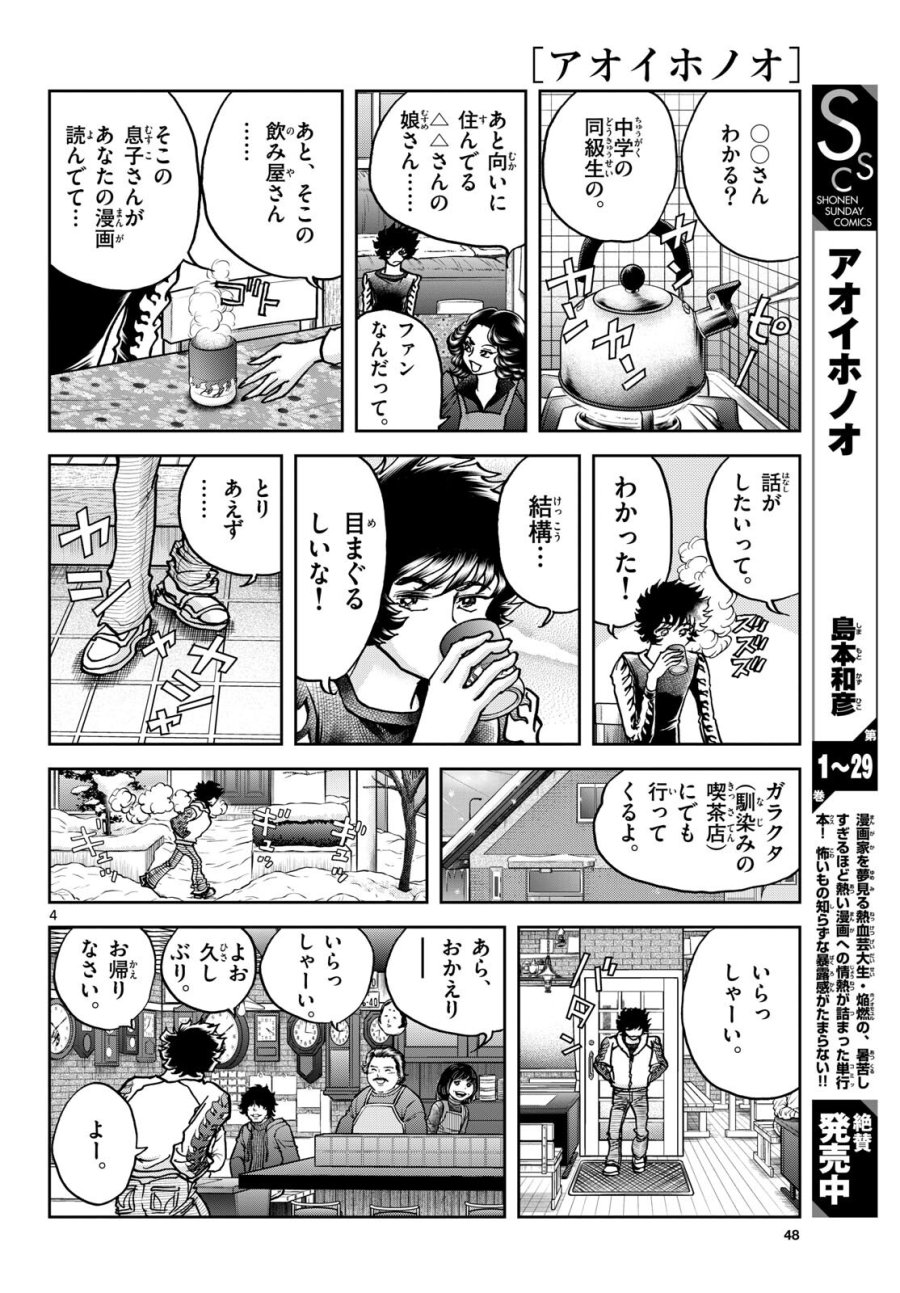 アオイホノオ 第179話 - Trang 4