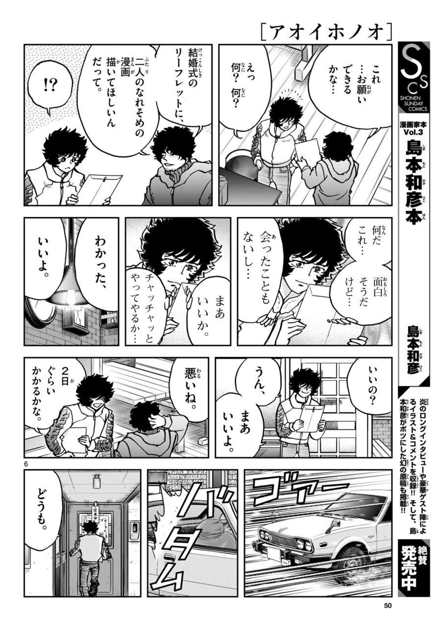 アオイホノオ 第179話 - Trang 6