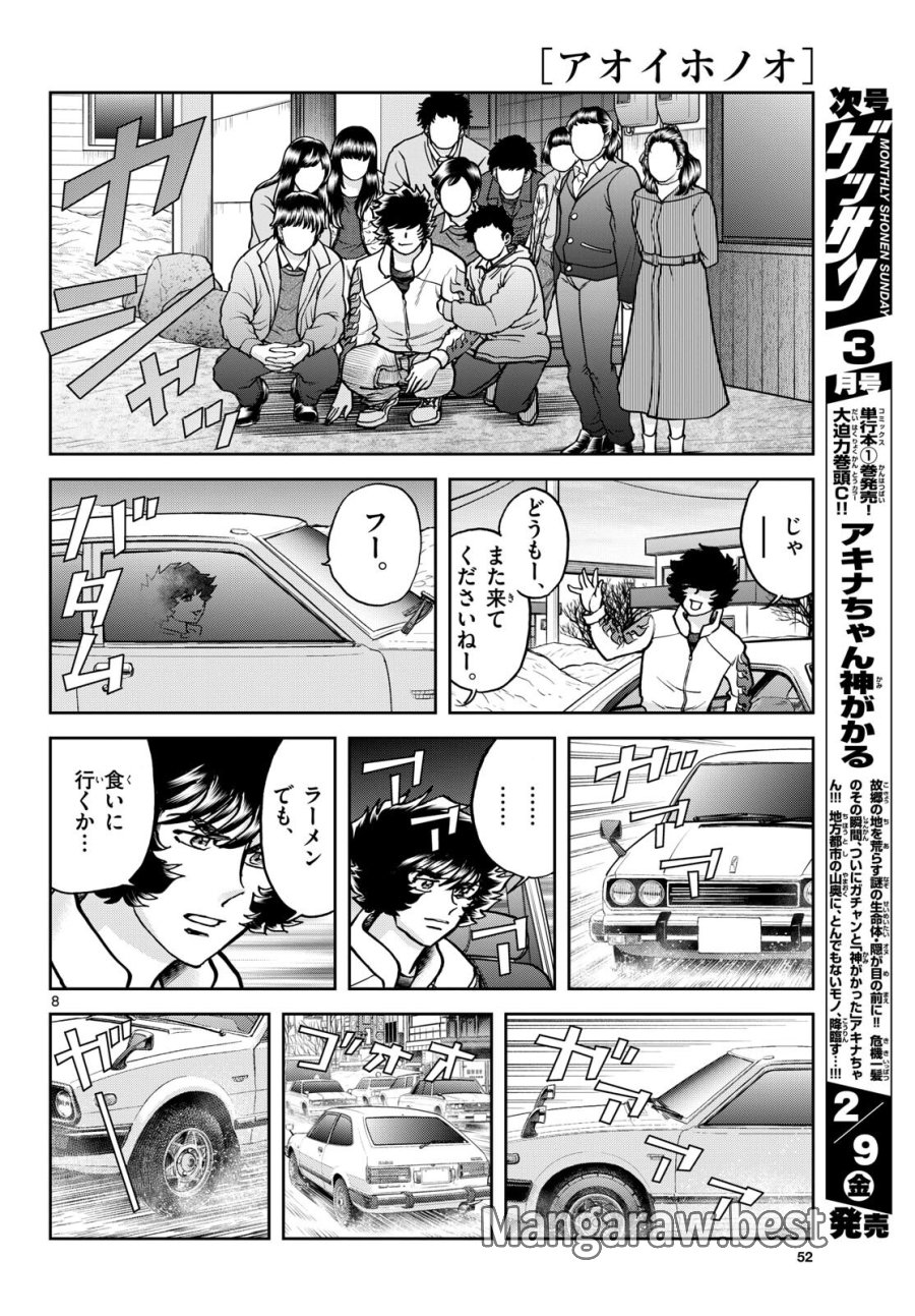アオイホノオ 第179話 - Trang 8