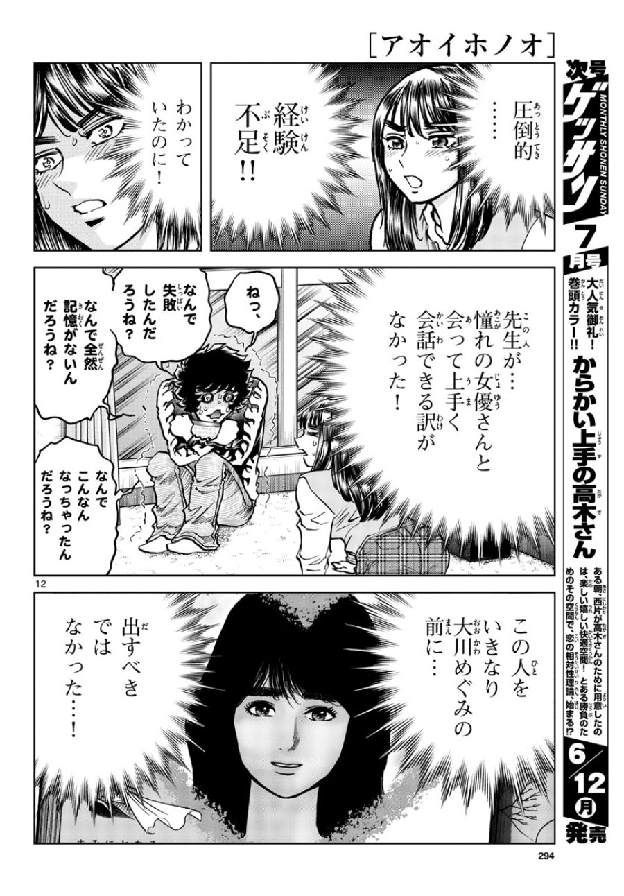 アオイホノオ 第171話 - Trang 12