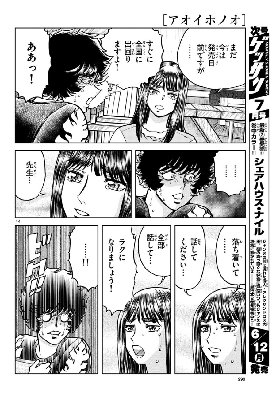 アオイホノオ 第171話 - Trang 14