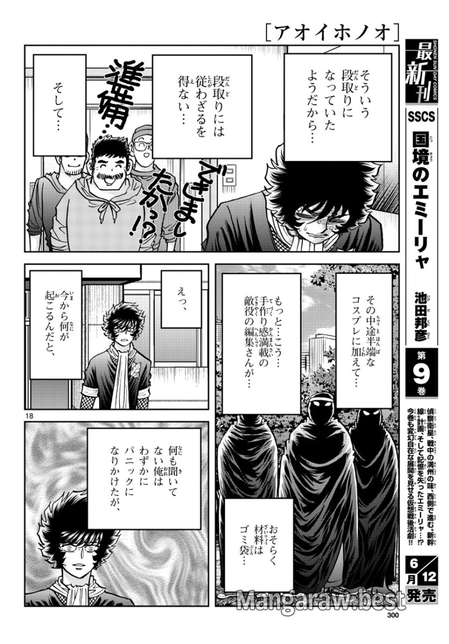 アオイホノオ 第171話 - Trang 18