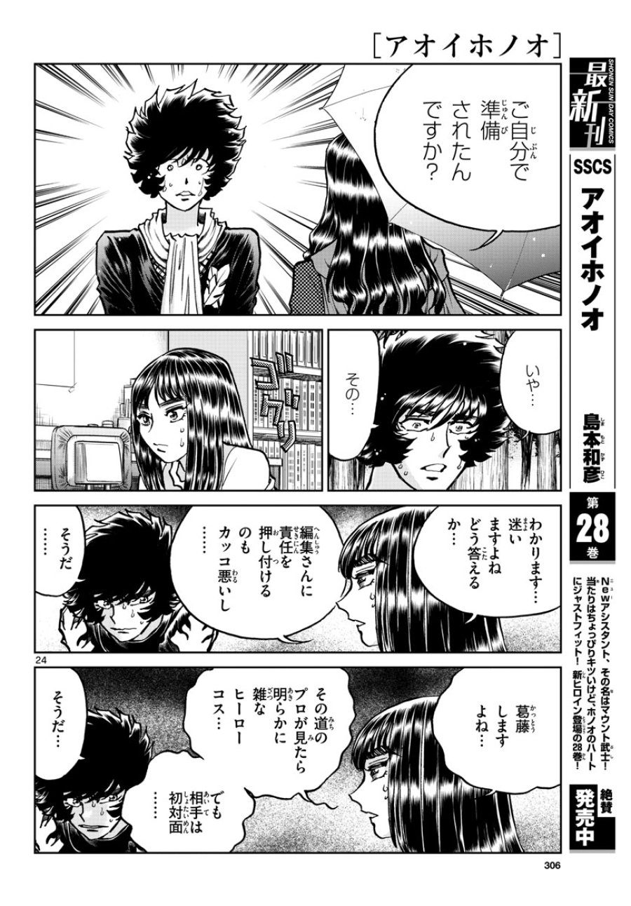 アオイホノオ 第171話 - Trang 24