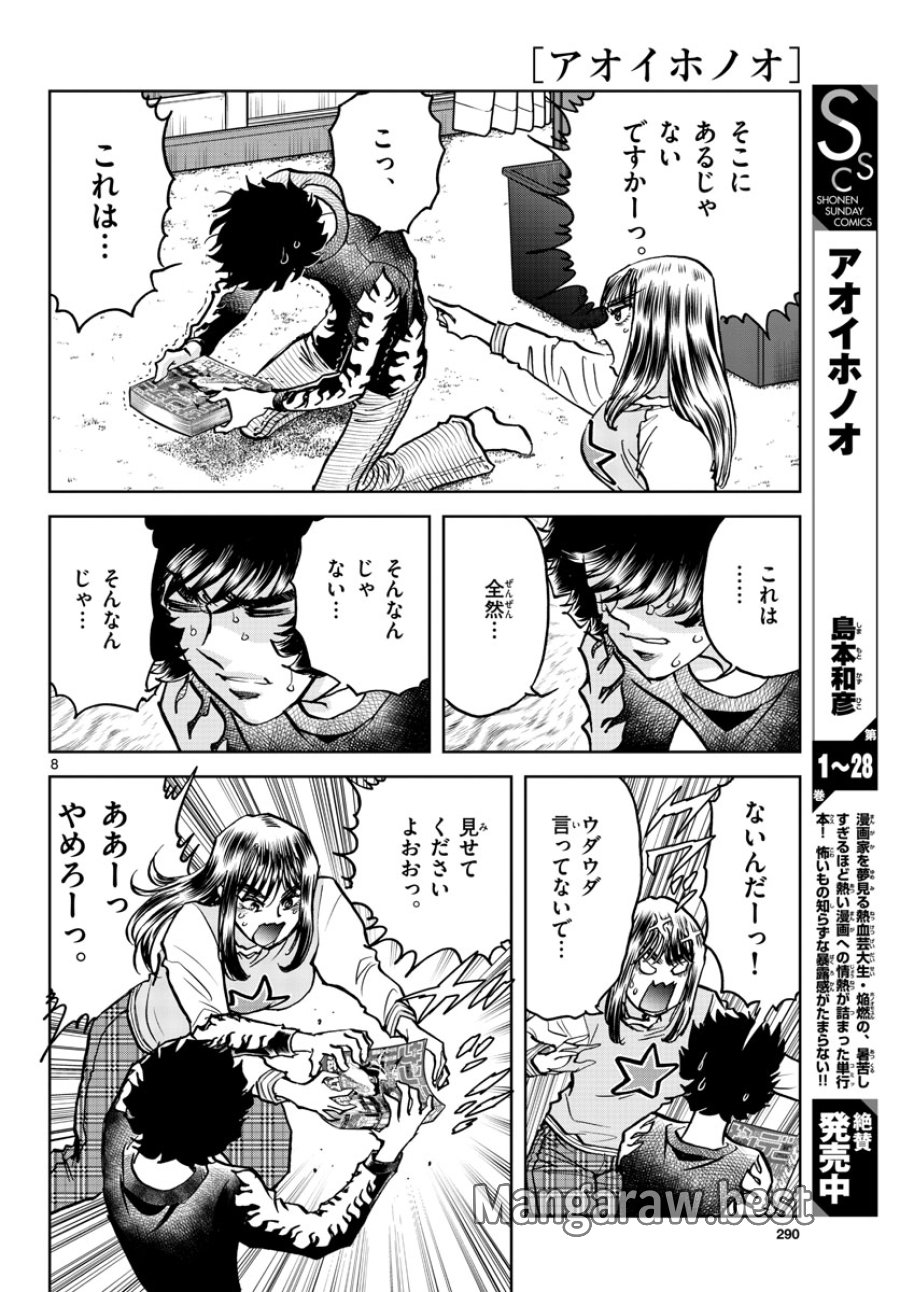 アオイホノオ 第171話 - Trang 8