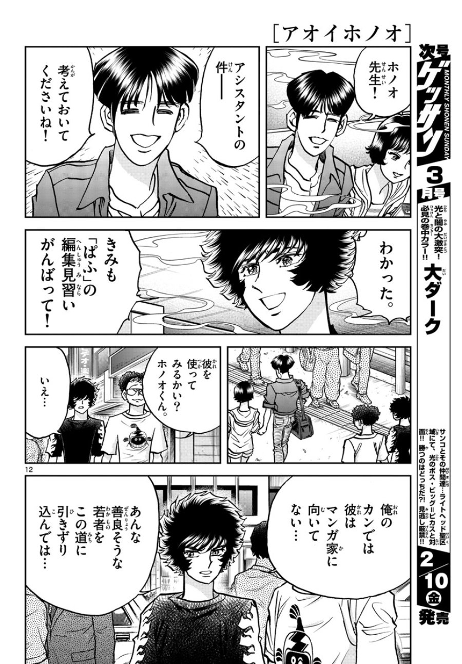 アオイホノオ 第167話 - Trang 12