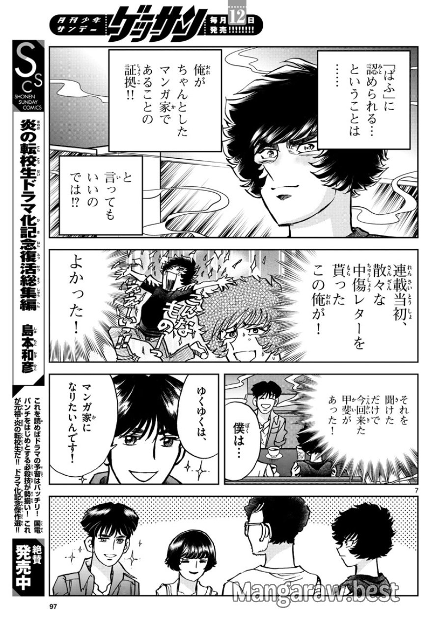 アオイホノオ 第167話 - Trang 7