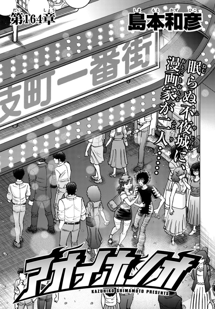 アオイホノオ 第164話 - Trang 1