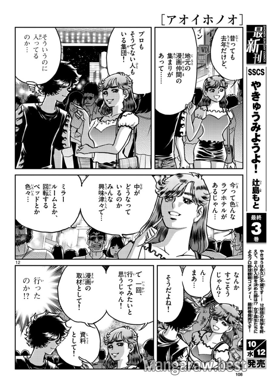 アオイホノオ 第164話 - Trang 12